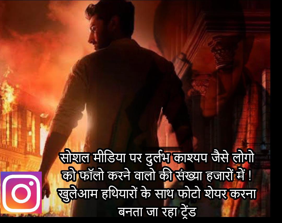 युवा पीढ़ी की सोच क्यों बढ़ती जा रही आपराधिक श्रेणी की ओर...? सोशल मीडिया पर दुर्लभ काश्यप जैसे लोगो को फॉलो करने वालो की संख्या हजारों में ! खुलेआम हथियारों के साथ फोटो शेयर करना बनता जा रहा ट्रेंड