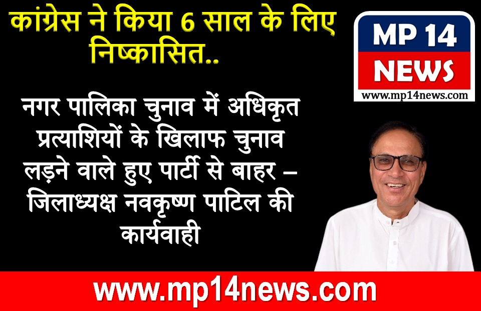 जिला कांग्रेस अध्यक्ष नवकृष्ण पाटिल ने की कार्यवाही...बागियों को  किया 6 साल के लिए पार्टी से निष्कासित