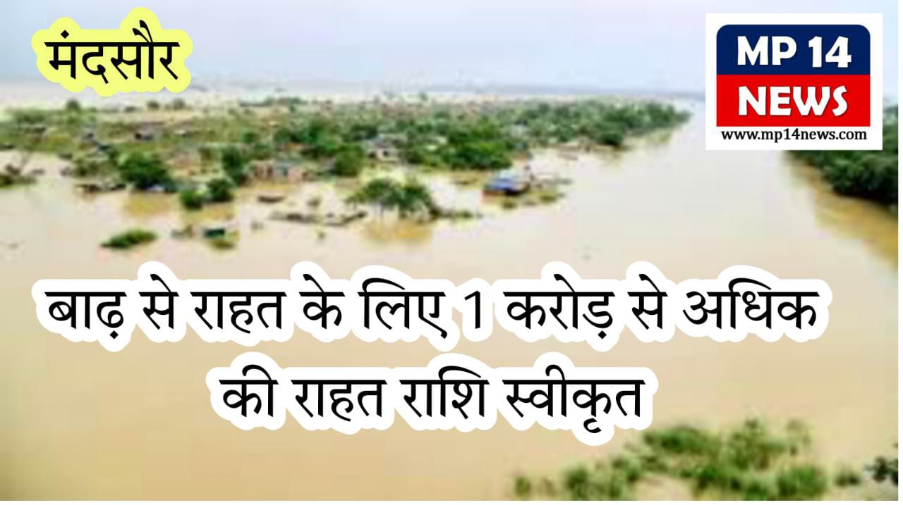 बाढ़ एवं अतिवृष्टि से राहत के लिए 01 करोड़ 01 लाख 66 हजार 600 रुपए की राशि स्वीकृत की गई