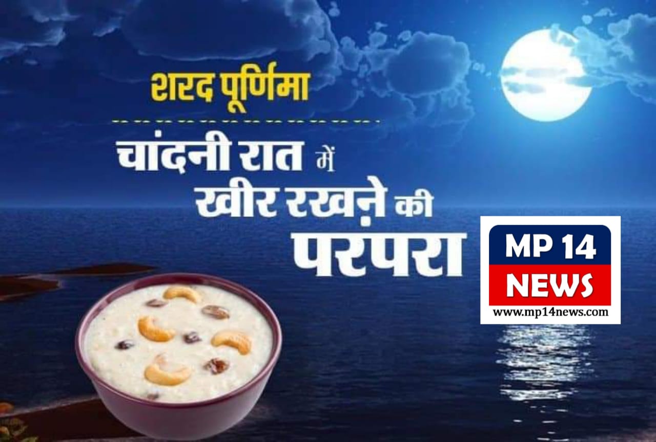 शरद पूर्णिमा पर चंद्रमा की रोशनी में रखी खीर खाने का है महत्व...बारिश बनेगी परेशानी !