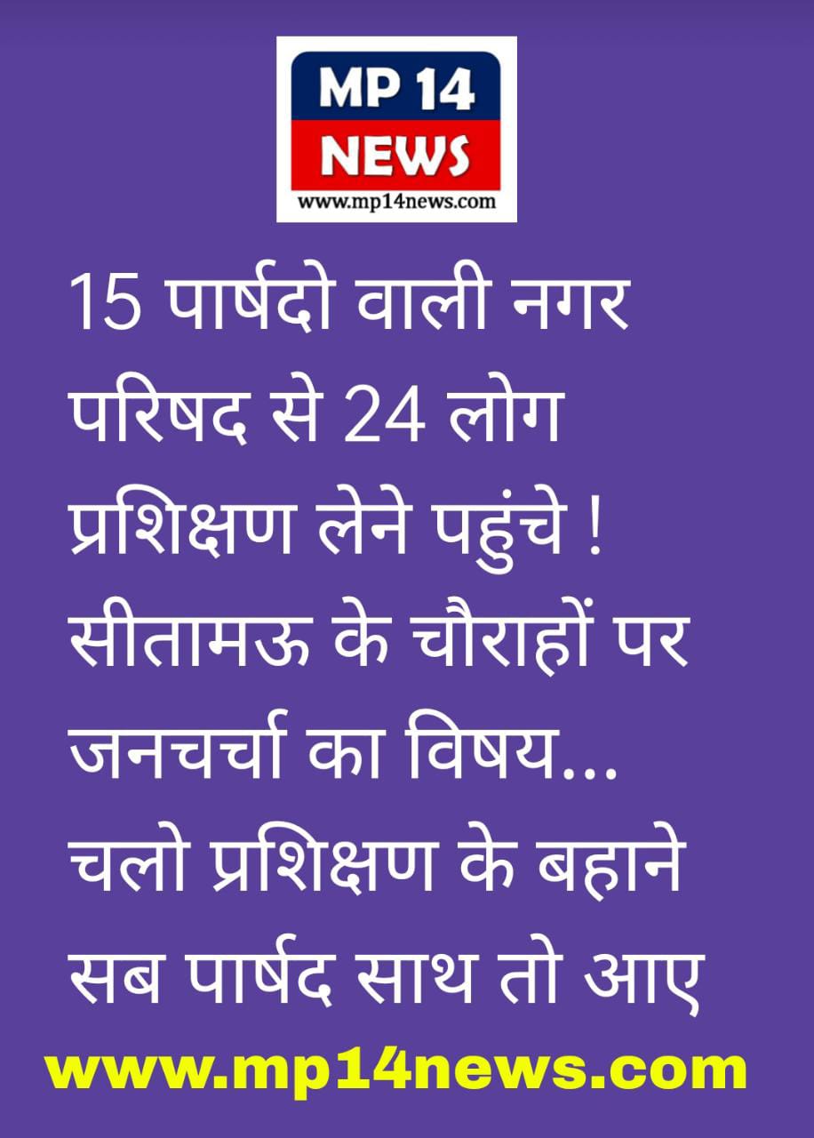 सीतामऊ नगर परिषद से भोपाल पहुंचे 24 पार्षदों ने लिए प्रशिक्षण... जी हां चौंक गए ना आप भी...कुल वार्ड 15 लेकिन प्रशिक्षण लिया 24 पार्षदो ने !?