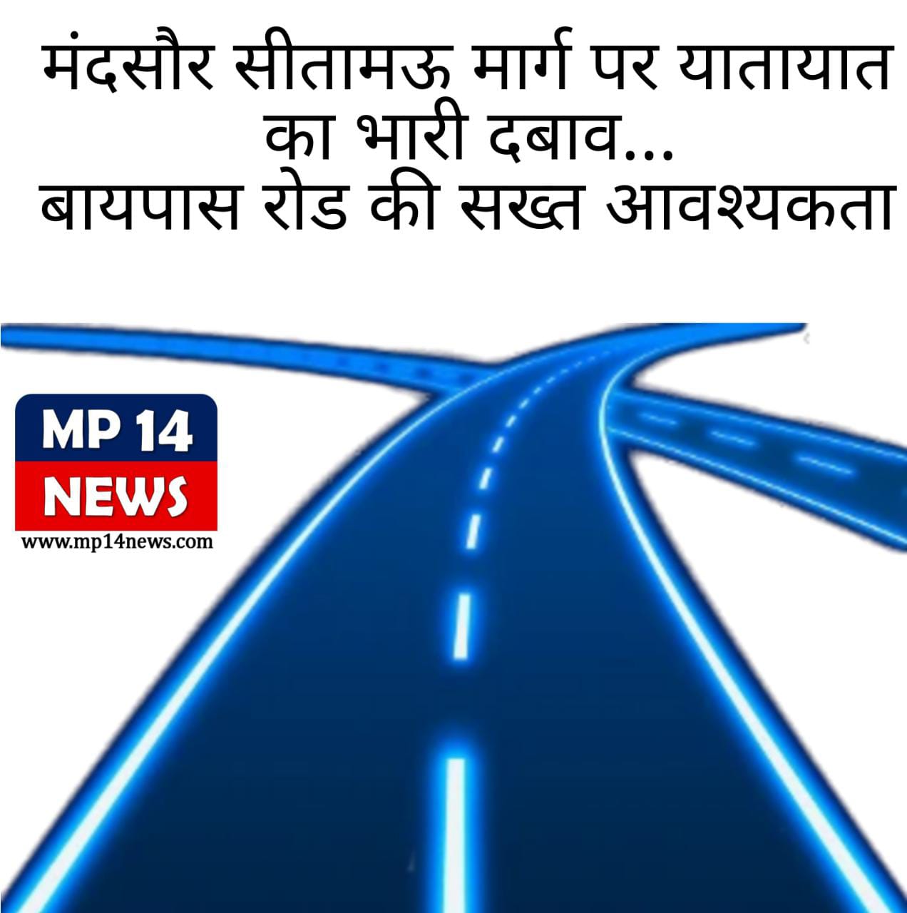 मंदसौर सीतामऊ सड़क मार्ग पर यातायात का भारी दबाव..बायपास रोड की सख्त आवश्यकता