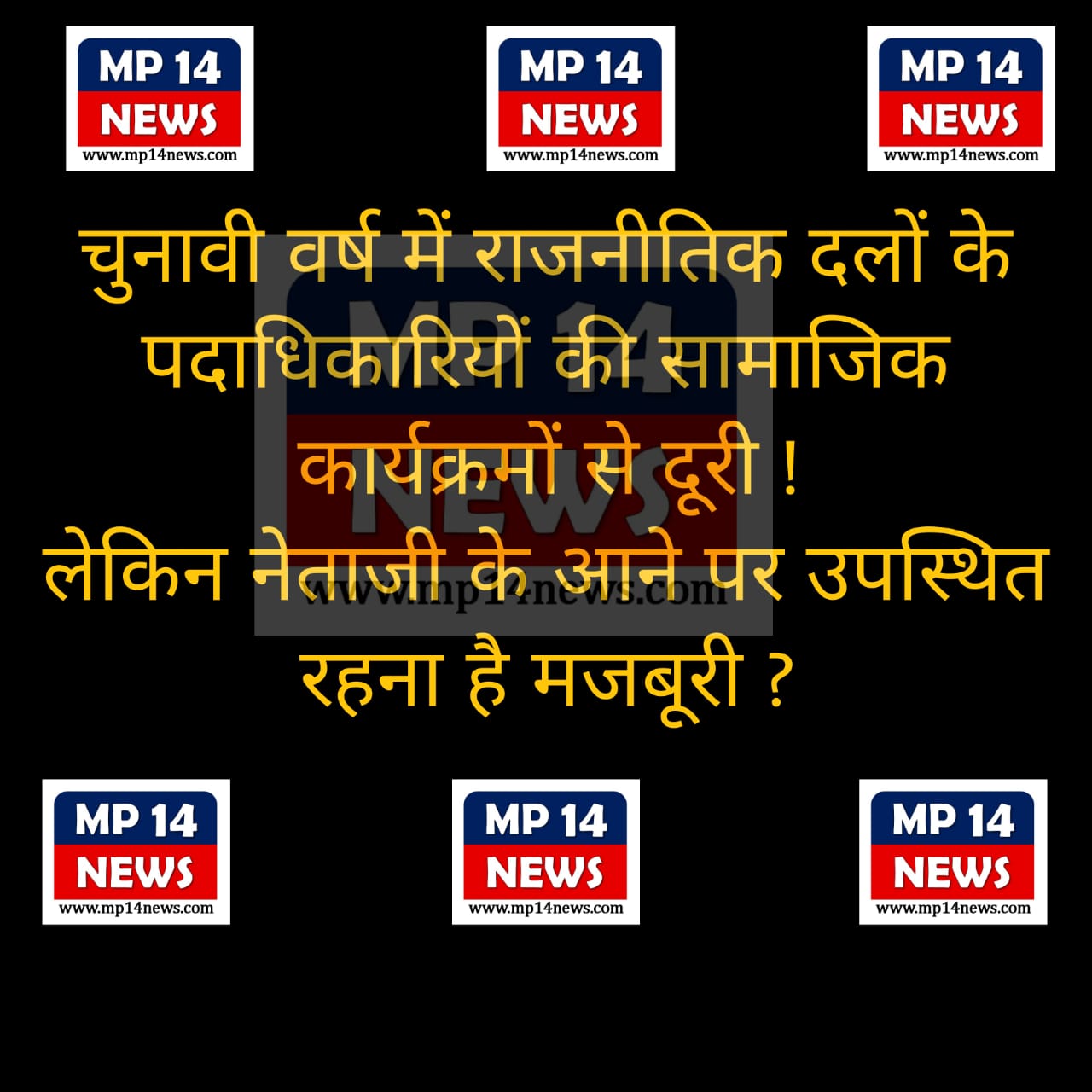 चुनावी वर्ष में राजनीतिक दलो के पदाधिकारियों की सामाजिक कार्यक्रमों से दूरी ! लेकिन नेताजी के आने पर उपस्थित रहना है मजबूरी ?