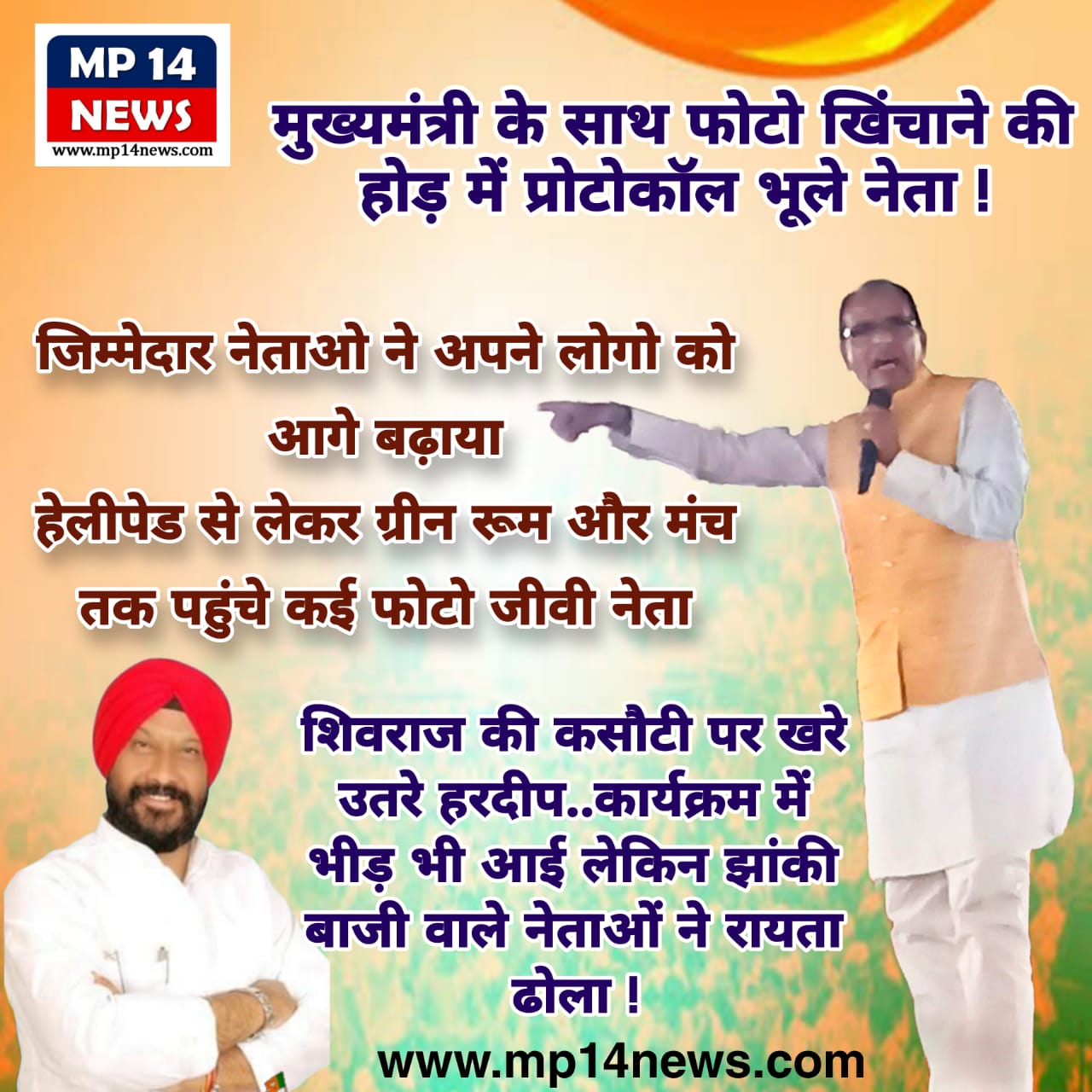 मुख्यमंत्री के साथ फोटो खिंचाने की होड़ में प्रोटोकॉल भूले नेता...  जिनके जिम्मे व्यवस्था थी उन्होंने अपने अपने लोगो को आगे बढ़ाया.. हेलीपेड से लेकर ग्रीन रूम और मंच तक अनुशासन नहीं दिखा