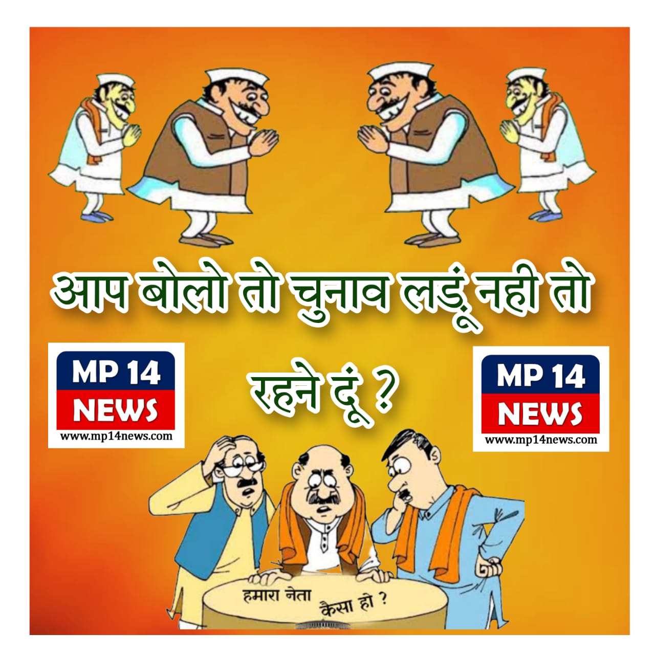 आप बोलो तो चुनाव लड़ूं नहीं तो रहने दूं ! राजनीतिक गलियारों से आती उड़ती खबर