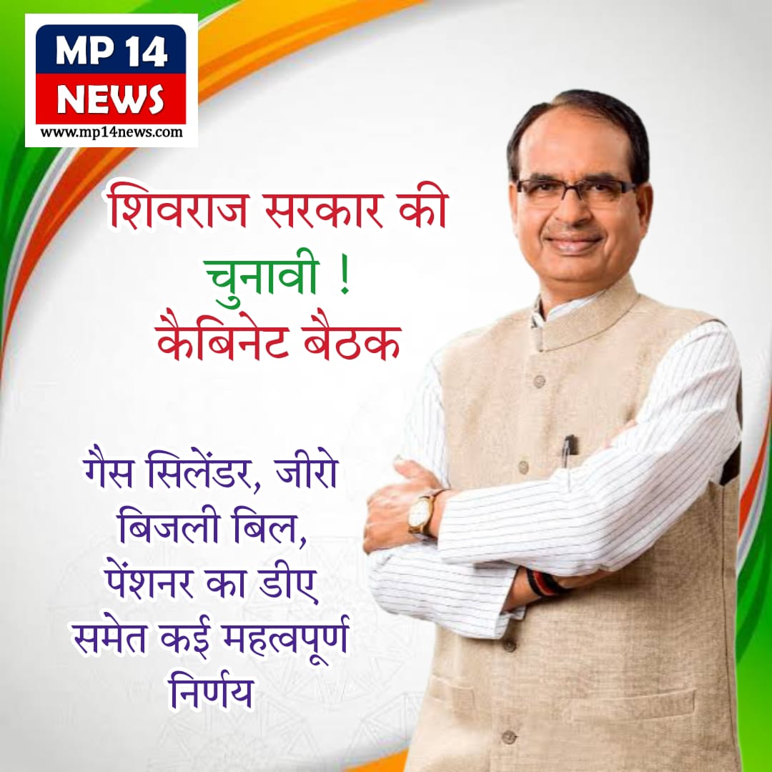 शिवराज सरकार की कैबिनेट बैठक...चुनाव से पूर्व आमजन के हित के कई निर्णय हुए पारित