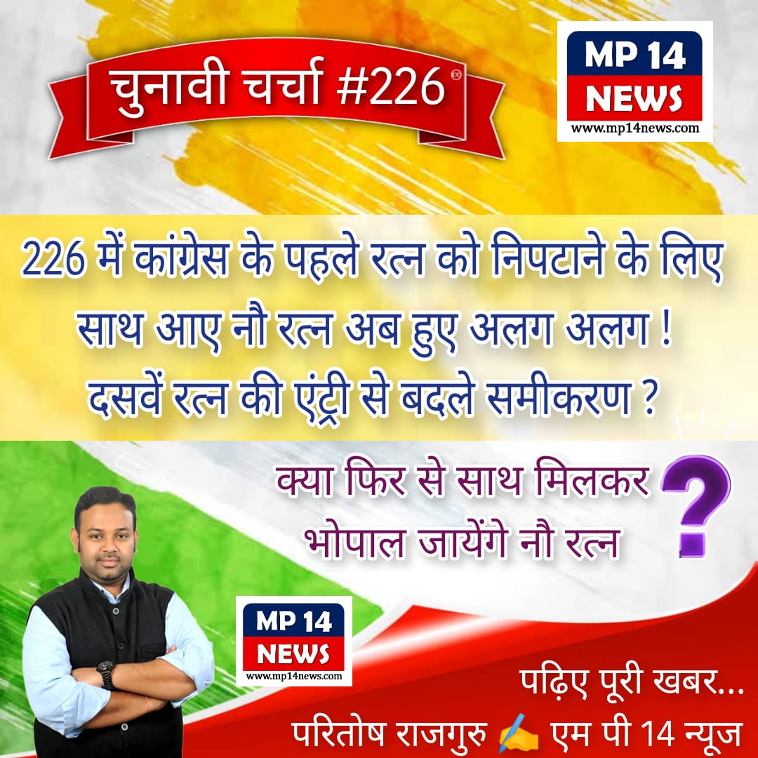 226 में कांग्रेस के पहले रत्न को निपटाने के लिए साथ आए नौ रत्न अब हुए अलग अलग ? दसवें रत्न की एंट्री से बदले समीकरण