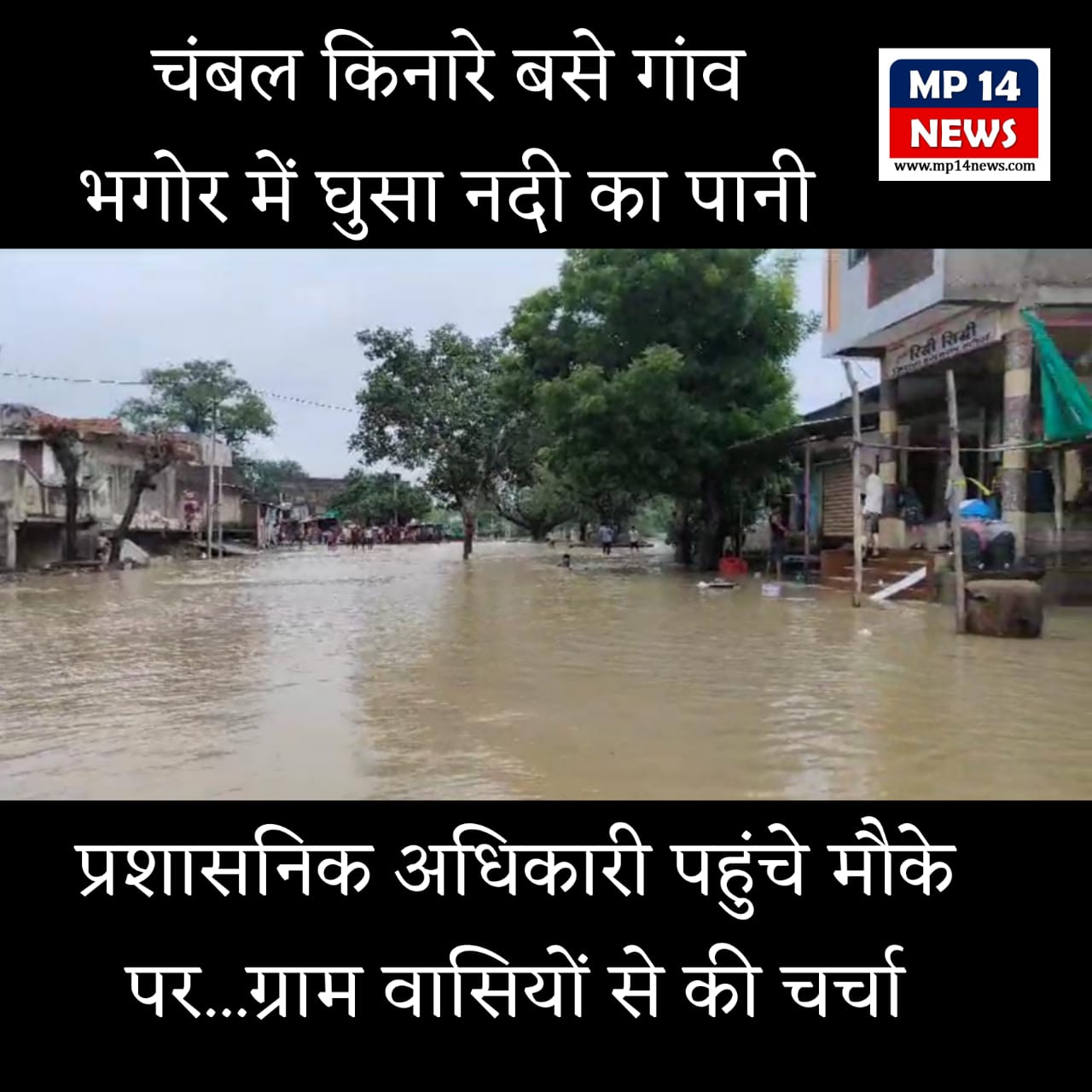 सीतामऊ के निकट ग्राम भगोर में निचले इलाकों में घुसा चंबल नदी का पानी..प्रशासनिक अमला मौके पर