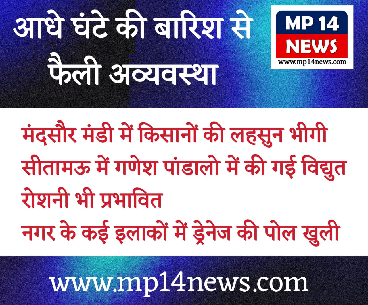 बारिश से फैली अव्यवस्था...मंडी में किसानों की फसल भीगी