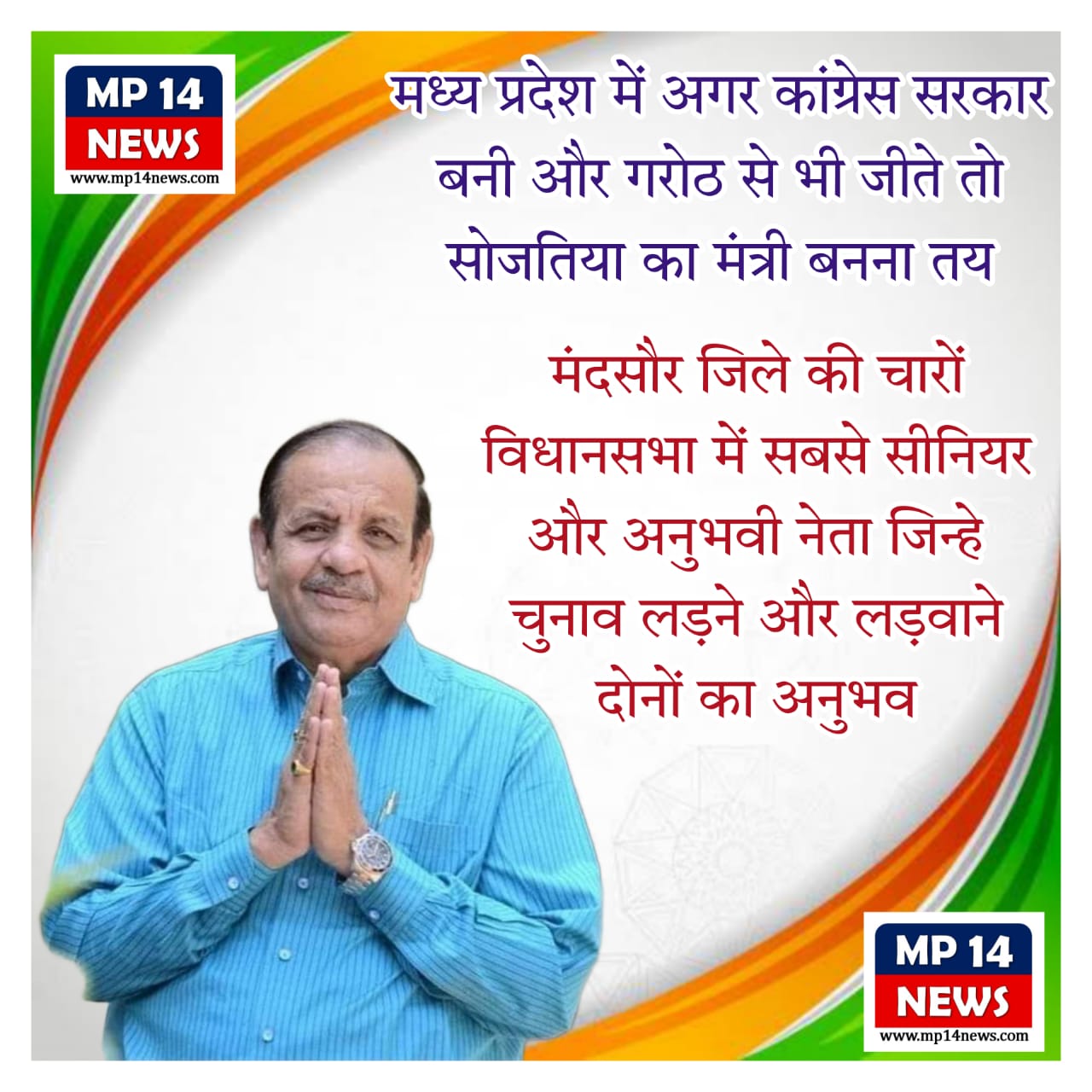 मध्य प्रदेश में अगर कांग्रेस सरकार बनी और गरोठ से भी जीते तो सोजतिया का मंत्री बनना तय !