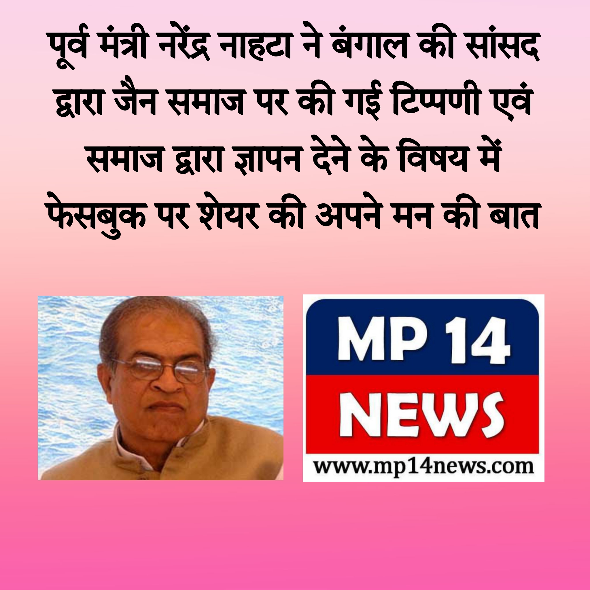 बंगाल की सांसद द्वारा जैन समाज पर टिप्पणी एवं ज्ञापन के संदर्भ में पूर्व मंत्री नरेंद्र नाहटा ने क्या कहा ?