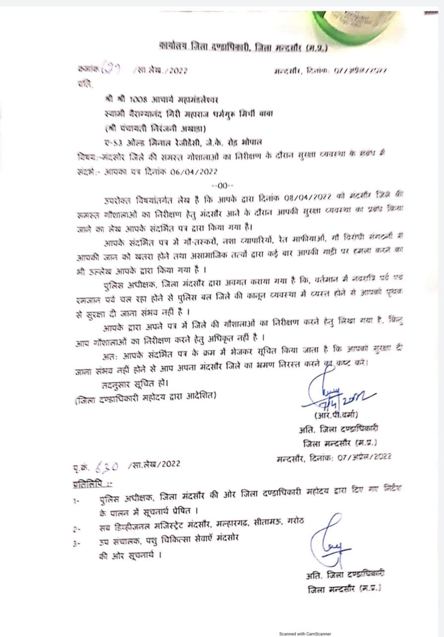 मंदसौर जिला प्रशासन की मिर्ची बाबा को सुरक्षा देने से ना...पत्र में कहा आप गौशालाओं का निरीक्षण करने के लिए अधिकृत नहीं